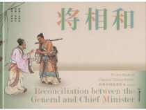 将相和的故事,智勇双全，化解危机的传奇故事